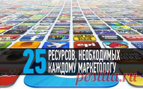 30 РЕСУРСОВ, НЕОБХОДИМЫХ КАЖДОМУ МАРКЕТОЛОГУ

1. Evernote - https://evernote.com/intl/ru/
Хорошо подходит для работы в небольшой команде. Все на виду, ничего не теряется. Самое главное — приучить себя там работать, а не отсылать поручения в «Скайпе».

2. Мегаплан - www.megaplan.ru 
Есть бесплатная версия. Онлайновая. Полностью русифицированная. Помогает контролировать исполнение задач и поручений и управлять проектами при отсутствии затрат на внедрение и содержание.

3. Ke...