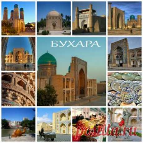 Исторические города Узбекистана - Бухара