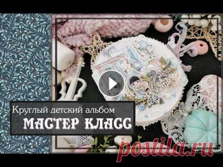 Круглый детский альбом своими руками МАСТЕР КЛАСС скрапбукинг Привет! Магазин Скрапоголики Пудры у меня Бумага Кружево Переплёт и вязанные элементы Инструменты: -Доска и палочка для биговки -Карандаш ластик -Лине...