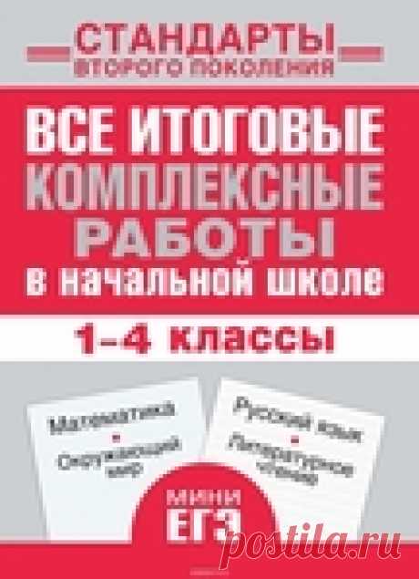 Все итоговые комплексные работы в начальной школе 1-4 класс.