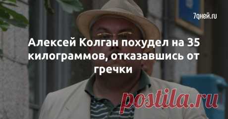 Алексей Колган похудел на 35 килограммов, отказавшись от гречки - 7Дней.ру Актер поделился с коллегами секретами легкой диеты.