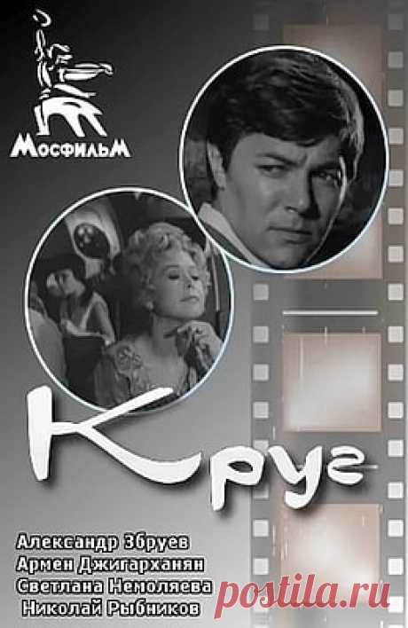 Круг (1972)