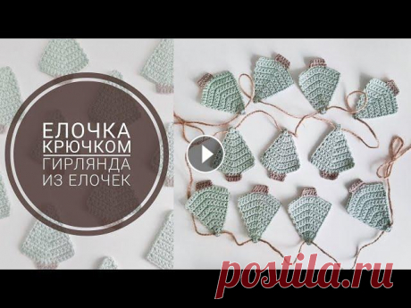 Вязаная елочка крючком. Новогодняя гирлянда из елочек своими руками. В этом видео я рассказываю как связать новогоднюю игрушку елочку крючком. Такую елку, связанную крючком, можно использовать в качестве игрушки на елку...