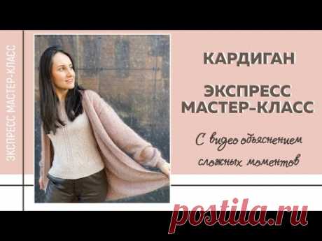 СУПЕР-ЭКСПРЕСС МК по вязанию БАЗОВОГО КАРДИГАНА СПИЦАМИ из коллекции Nude Spring