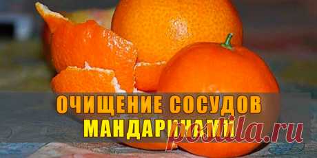 Очищение суставов мандаринами | Полезные советы