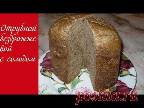 Хлеб на закваске с солодом и отрубями в хлебопечке