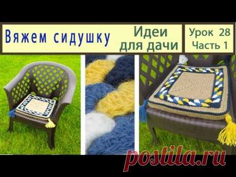 Мини коврик: Сидушки крючком. Идеи для дачи своими руками. Crochet. Урок 28 Часть 1