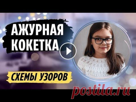 Ажурная круглая кокетка спицами сверху. Узоры для круглой кокетки спицами - схемы Детская ажурная круглая кокетка спицами Между делом, пока вяжется кардиган, связала детскую футболку, предлагаю посмотреть обзор изделия + описание и ...