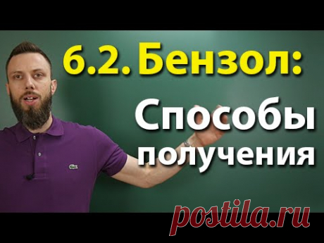 6.2. Ароматические углеводороды (бензол и его гомологи): Способы получения. ЕГЭ по химии