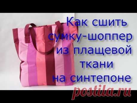 КАК СШИТЬ  СУМКУ-ШОППЕР ИЗ "ПЛАЩЁВКИ" СТЁГАНУЮ,     МК, синтепон,