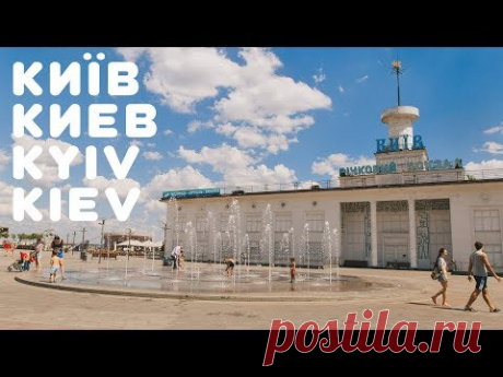 Киев 2018 | Прогулка по городу | Киев днем - YouTube