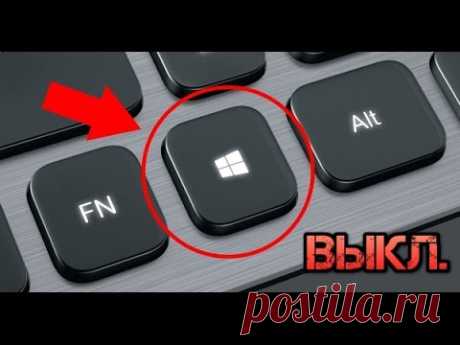 Как отключить клавишу Windows