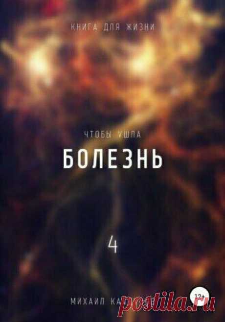 Не умеете прощать будете страдать. Прощение суть жизни. Осознание. ОСО — лицо; знание — Бог.
Из книги «Чтобы ушла болезнь 4». Доступна на Литрес Добавьте описание Добавьте описание Часть 2 — Почему возникает состояние, похожее на то, будто над тобой в моменты шального ума облако темное висит? — Где висит? — Как помутнение рассудка. Висит, как образ в голове, в мыслях. — Потому как вы мешок с грузом ошибками прошлого, […]
Читай пост далее на сайте. Жми ⏫ссылку выше