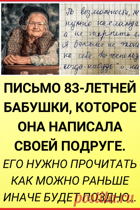 Письмо 83-летней бабушки, которое она написала своей подруге. Его нужно прочитать как можно раньше иначе будет поздно…