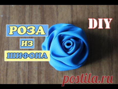 Роза из ткани / цветок из шифона / своими руками /Diy / Rose Chiffon / rose made of cloth - YouTube