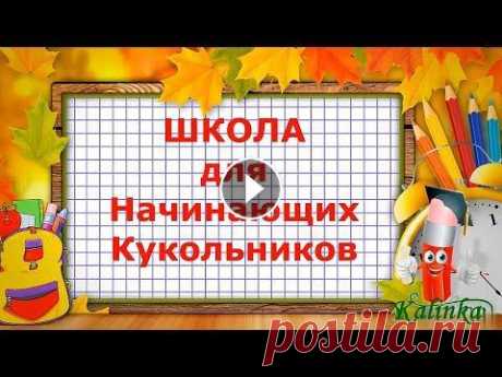 Рукодельницам!!! Как сделать выкройку куклы РУКОДЕЛЬНИЦАМ!!! ШКОЛА для Начинающих Кукольников!!! Тема урока: Как сделать выкройку куклы. Приветствую вас дорогие рукодельницы! Если вас интересуют...