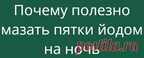 Почему полезно мазать пятки йодом на ночь
Многие не знают о том, почему на ночь необходимо мазать пятки йодом. На самом деле в йоде содержится много активных веществ, которые оказывают лечебное воздействие. Лечебное действие йода Йод оказывает диуретическое, спазмолитическое и противоcклеротическое действие, сообщает издание rsute.ru. Он способствует стимуляции кишечника, а также тормозит...
Читай дальше на сайте. Жми подробнее ➡