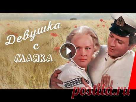 Девушка с маяка (1956) фильм На небольшом островке живёт семья служителя маяка, бывшего боцмана Лелеки. Марийка, дочь Лелеки, влюблена в Игоря, капитана морского катера, который в...