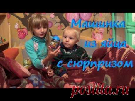 Машинка из яйца с сюрпризом. Развивающий мультик про машинки - YouTube