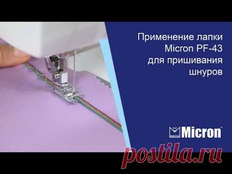 Применение лапки Micron PF-43 для пришивания шнуров