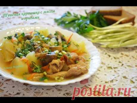 Тушёный #картофель #с мясом# и грибами#