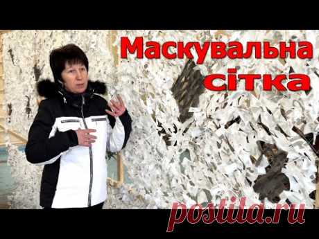 Маскувальна сітка. Що треба враховувати.