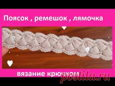 Поясок , лямочка, бретель , вязание КРЮЧКОМ , crochet beautiful pattern (узор №197)