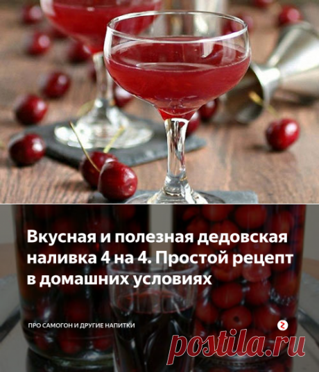 Вкусная и полезная дедовская наливка 4 на 4. Простой рецепт в домашних условиях | Про самогон и другие напитки | Яндекс Дзен