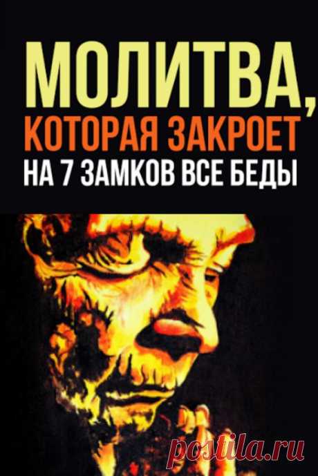 Молитва, которая закроет на 7 замков все беды - Советы на каждый день