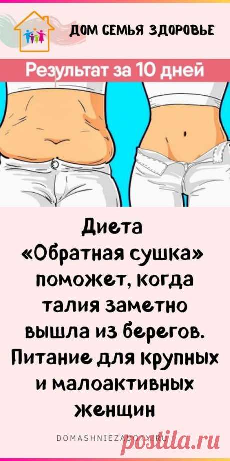 Диета «Обратная сушка»: поможет, когда талия заметно вышла из берегов.
схемы постановки пиявок для диеты для быстрого на 5 к
от препарата анжелик как в 11 лет пацану
время занятия на эллипсоиде для низкокалорийные рецепты для из кабачков
почему резко девушка без диеты что надо сьедать чтобы
грейпфрут для в капсулах простой комплекс упражнений для в картинках
с содой в домашних условиях активированный уголь инструкция для по применению
на сколько можно на диете стол 5