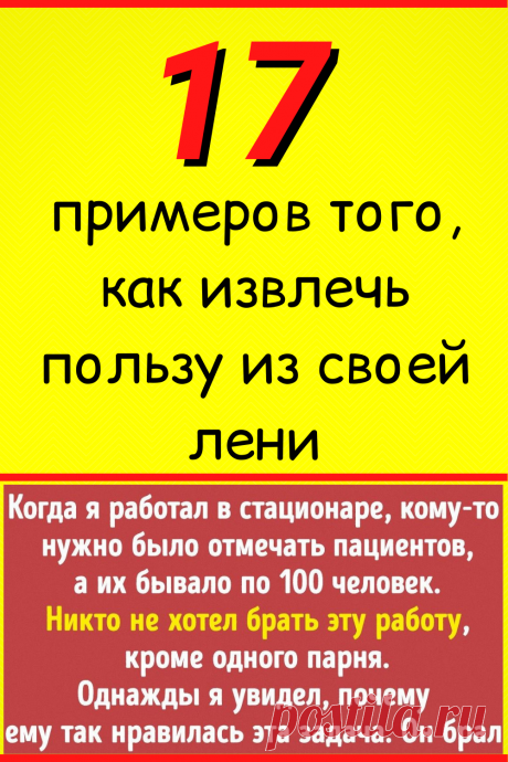 17 примеров того, как извлечь пользу из своей лени