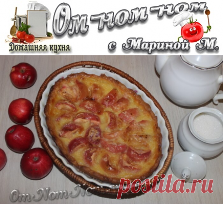 Цветаевский яблочный пирог | Ом-ном-ном с Мариной М