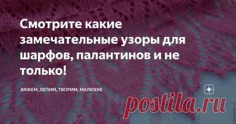 Смотрите какие замечательные узоры для шарфов, палантинов и не только! Приветствую всех заглянувших на огонёк!
Сегодня очередная подборка узоров, которые замечательно подойдут для вязания шарфов и не только)
Эти узоры подойдут так же для снудов. Ну и конечно, их можно использовать при вязании жакетов, пуловеров и т.д.
Благодарю, что заглянули и до новых встреч!