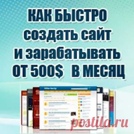 На сегодняшний день сайт –это не роскошь, а средство продвижения и развития бизнеса и вопрос «Зачем нужен сайт ?» задается все реже, потому что ответ на него уже давно очевиден. Сайт нужен для того, чтобы донести информацию о себе или своих услугах до интернет-пользователей. В интернете отсутствуют какие-либо границы на пути распространения информации. И если Ваша цель создать собственный интернет бизнес, который будет приносить вам как постоянный, так и дополнительный доход, тогда