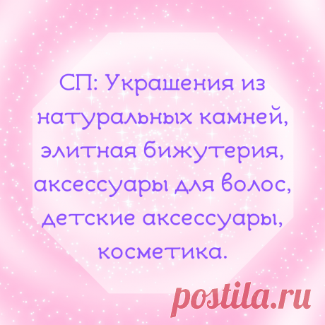 💎💎💎Открыт сбор заказов в закупке &quot;Украшения из натуральных камней, элитная бижутерия, аксессуары для волос, детские аксессуары, косметика.&quot;
Предлагаю вам приобрести элитную бижутерию

#сп #совместныепокупки #совместныезакупки #покупаемвместе #бижутерияоптом #бижутерия #украшения #украшенияизкамней #натуральныекамни #камниоптом #бижутерияпооптовымценам #аксессуары #аксессуарыдляволос #косметика #косметикаоптом #косметика