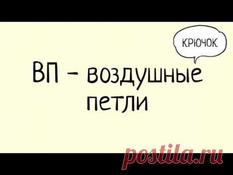 Подборка для начинающих вязальщиц КРЮЧКОМ от автора канала на YouTube Анны Спицы: 
1. Воздушные петли (ВП): https://www.youtube.com/watch?v=FbtB1UndN40 
2. Петли подъема (ПП): https://www.youtube.com/watch?v=63pRHOXU_7c&t=97s 
3. Полустолбик без накида (псбн): https://www.youtube.com/watch?v=RFAjDIwQvVo 
4. Полустолбик с накидом( пссн): https://www.youtube.com/watch?v=Uvv3Ejxh1i8&t=28s 
5. Столбик без накида (сбн) крючком: https://www.youtube.com/watch?v=qJY283tiGmU
6. Сто...