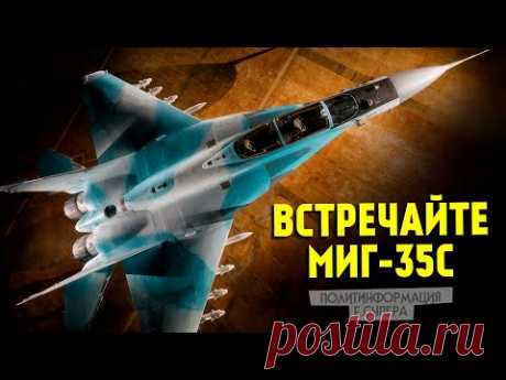 2021 март. Россия подготовила ещё один «истребитель мечты» - YouTube | МИГ-35С