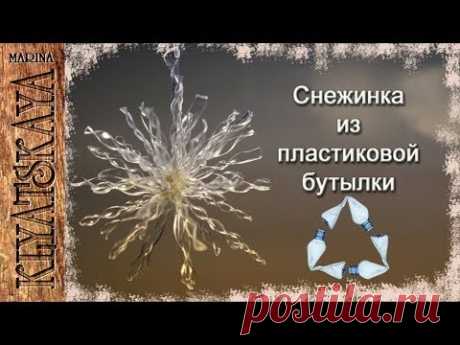 Снежинка из пластиковой бутылки /(ENG SUB)/ Snowflake from the plastic bottle/ Марина Кляцкая