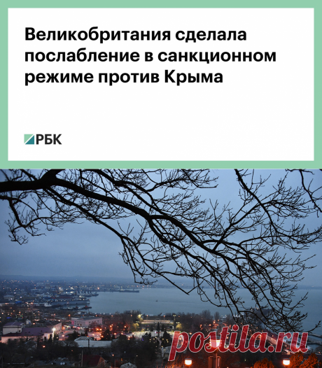 6-1-21-Великобритания сделала послабление в санкционном режиме против Крыма :: Политика :: РБК