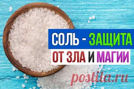 СОЛЬ — ЗАЩИТА ОТ ЗЛА И МАГИИ - Полезные советы