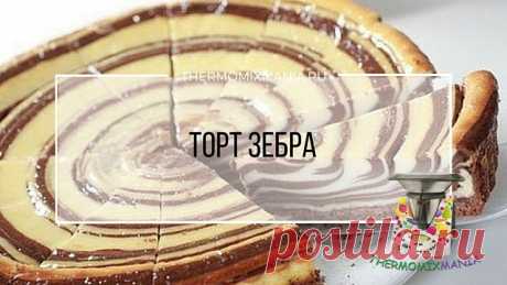 Торт Зебра Термомикс от @thermomix_2015.РЕЦЕПТЫ ТЕРМОМИКС | Thermomixmania