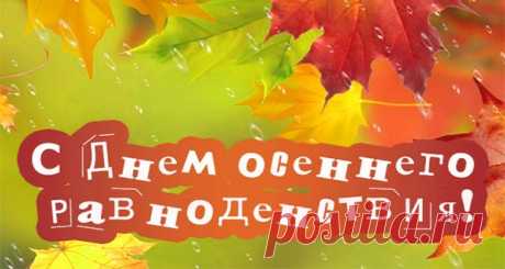 День осеннего равноденствия в 2020 году: какого числа, точная дата