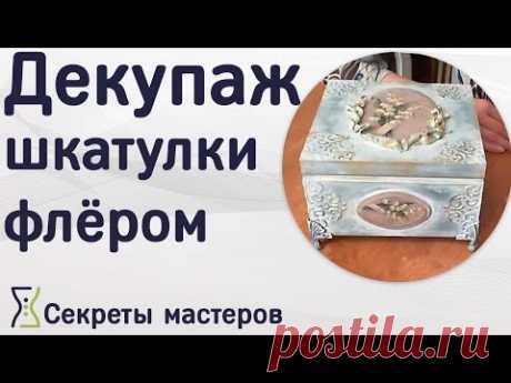 Декупаж шкатулки весенним флёром своими руками. Секреты Мастеров