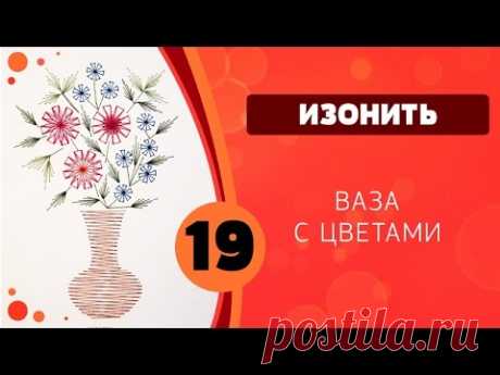 Изонить 19 - Ваза с цветами