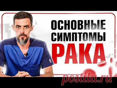 Как самостоятельно распознать онкологию? 9 признаков рака