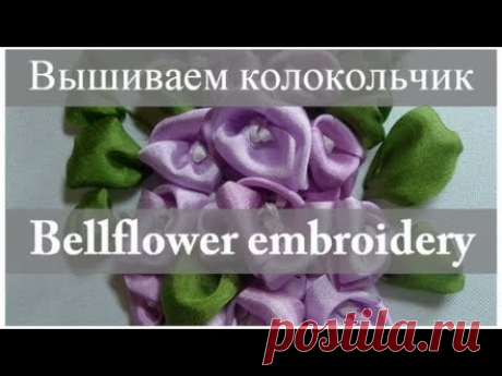 Вышиваем лентами: КОЛОКОЛЬЧИК (Мастер-класс) // Ribbon embroidery: BELLFLOWER (with ENG subtitles).