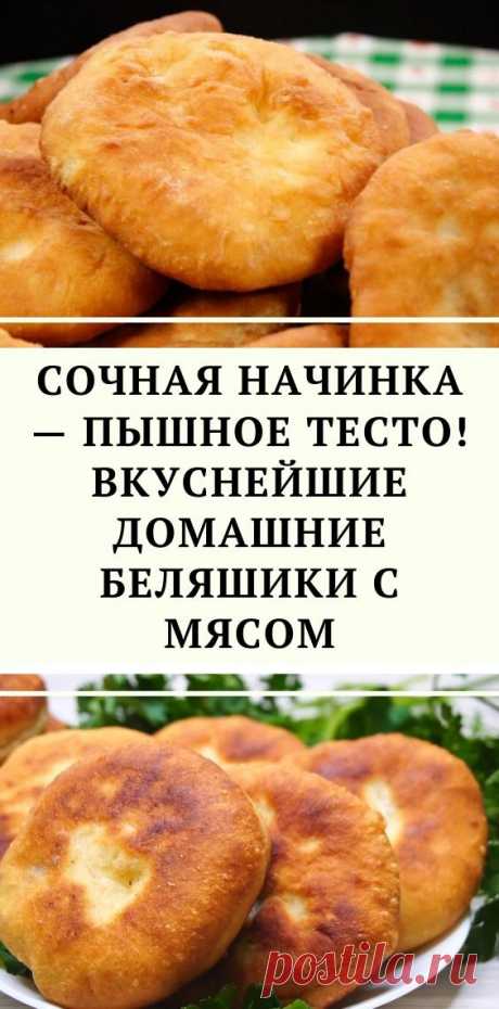 Сочная начинка — пышное тесто! Вкуснейшие домашние беляшики с мясом