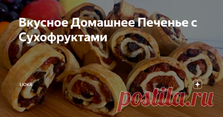 Вкусное Домашнее Печенье с Сухофруктами