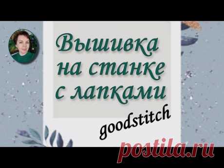 Вышивка на станке с ЛАПКАМИ.  Станок goodstitch.