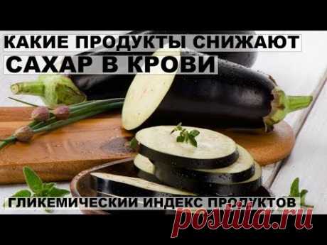 КАКИЕ ПРОДУКТЫ СНИЖАЮТ САХАР В КРОВИ. Гликемический индекс продуктов